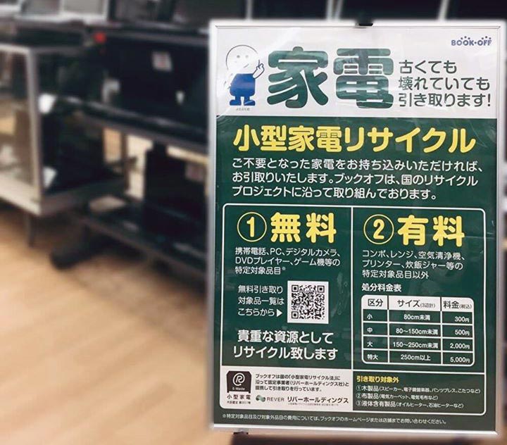 ブックオフが壊れた家電でも無料回収してくれる「使用済小型家電の引取りサービス」を開始