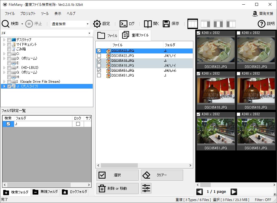 「FileMany」重複したファイルや写真をサクッと検索、削除できHDDの空き容量を確保!