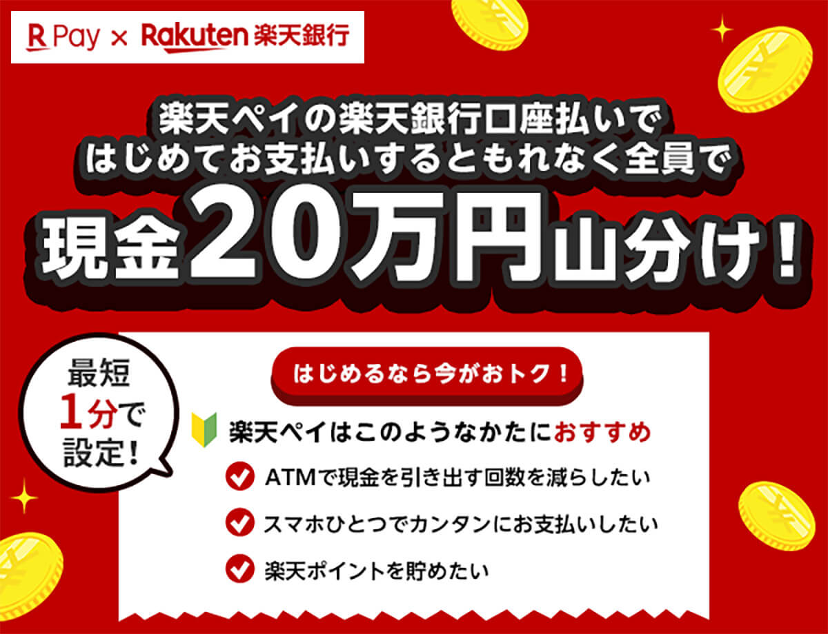 楽天ペイの楽天銀行口座払いではじめてお支払いするともれなく全員で現金20万円山分け!