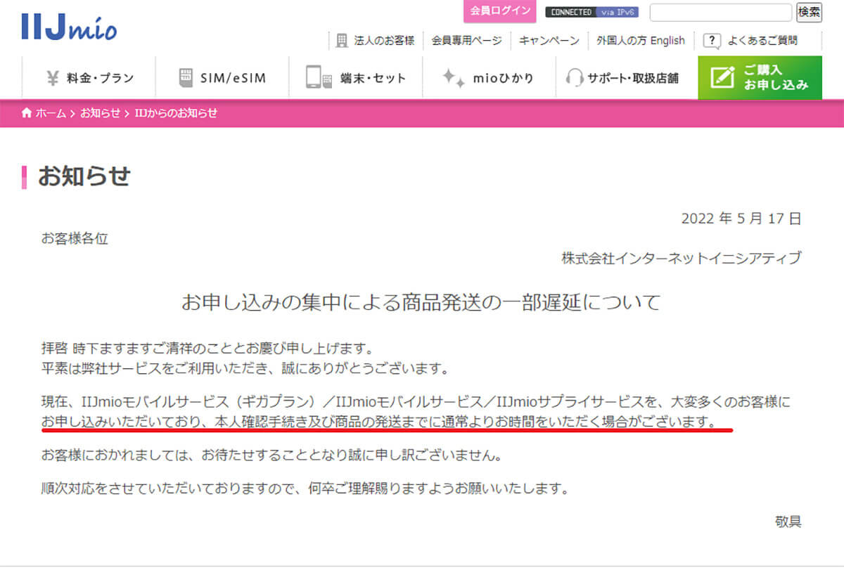 IIJmioの発送遅延のお知らせ
