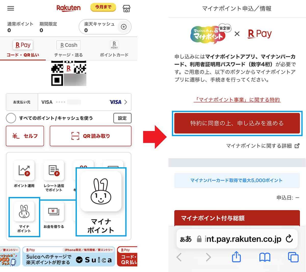 親名義の「楽天ペイ」で子どものマイナポイントを申請する手順1