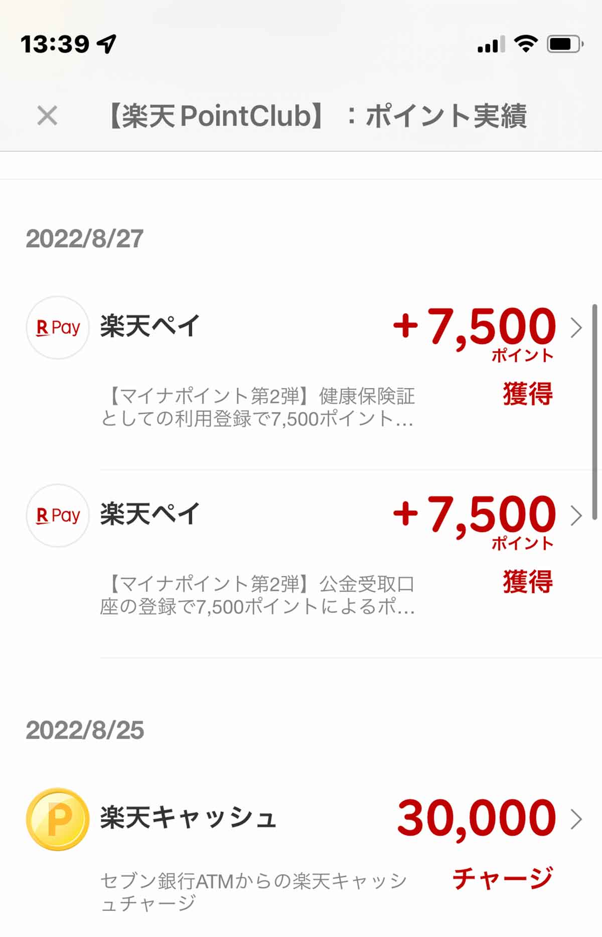 楽天ペイ、マイナポイント付与画面