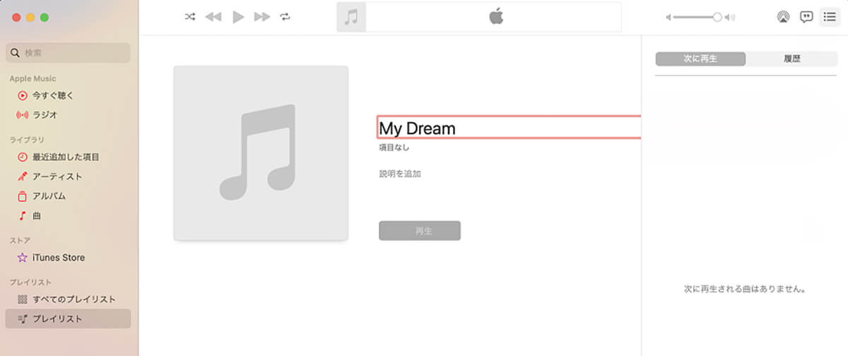 【手順①】Macの「ミュージック」アプリケーションでプレイリストを作成5