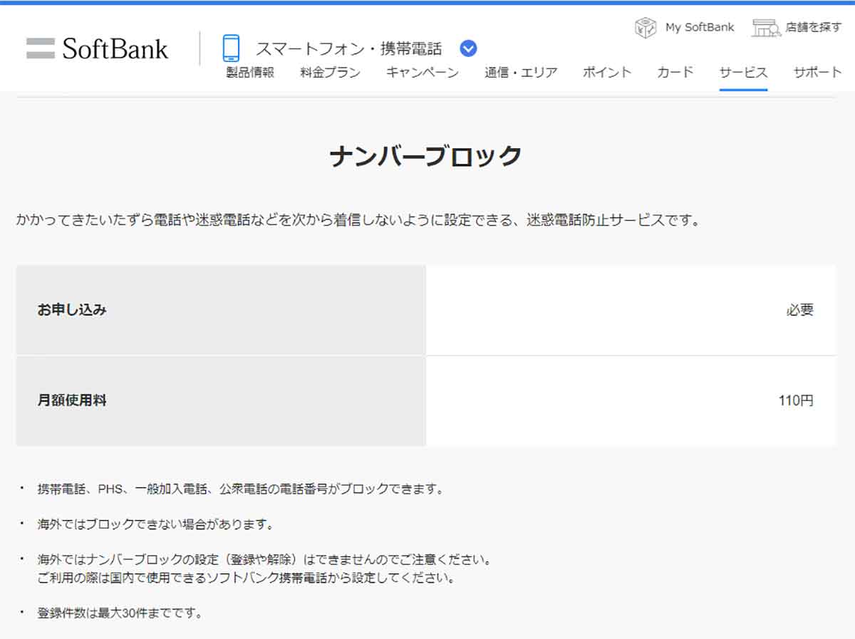ソフトバンク「ナンバーブロック」