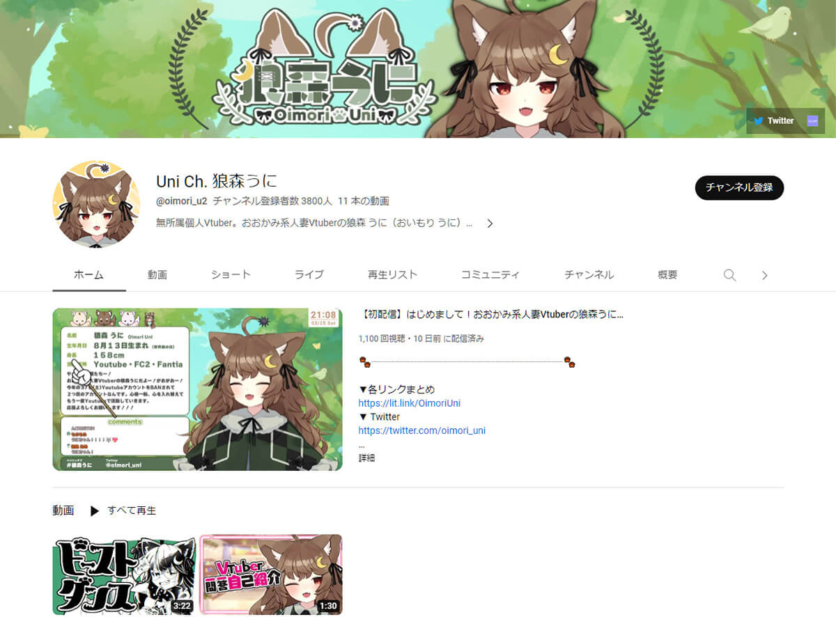 狼森うに(おいもり うに)