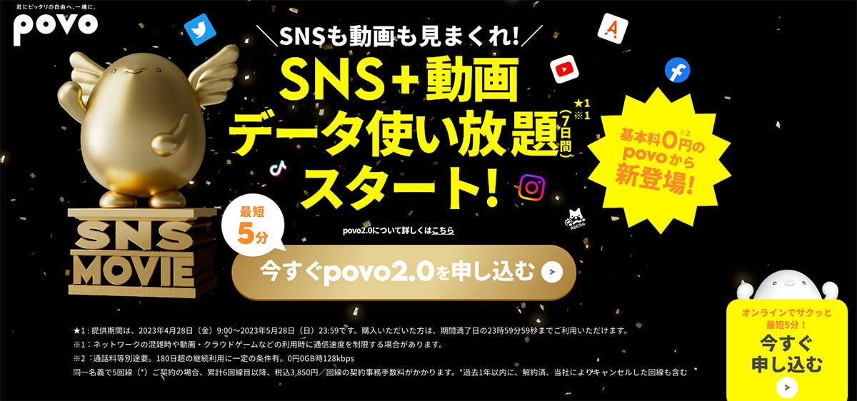 「povo」は基本料金0円のスマホプラン