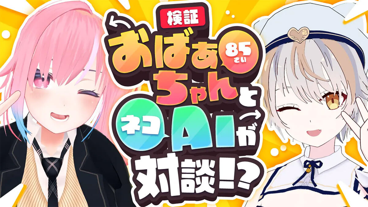 メタばあちゃん ひろこ(85)×NYAVATARのAI対談