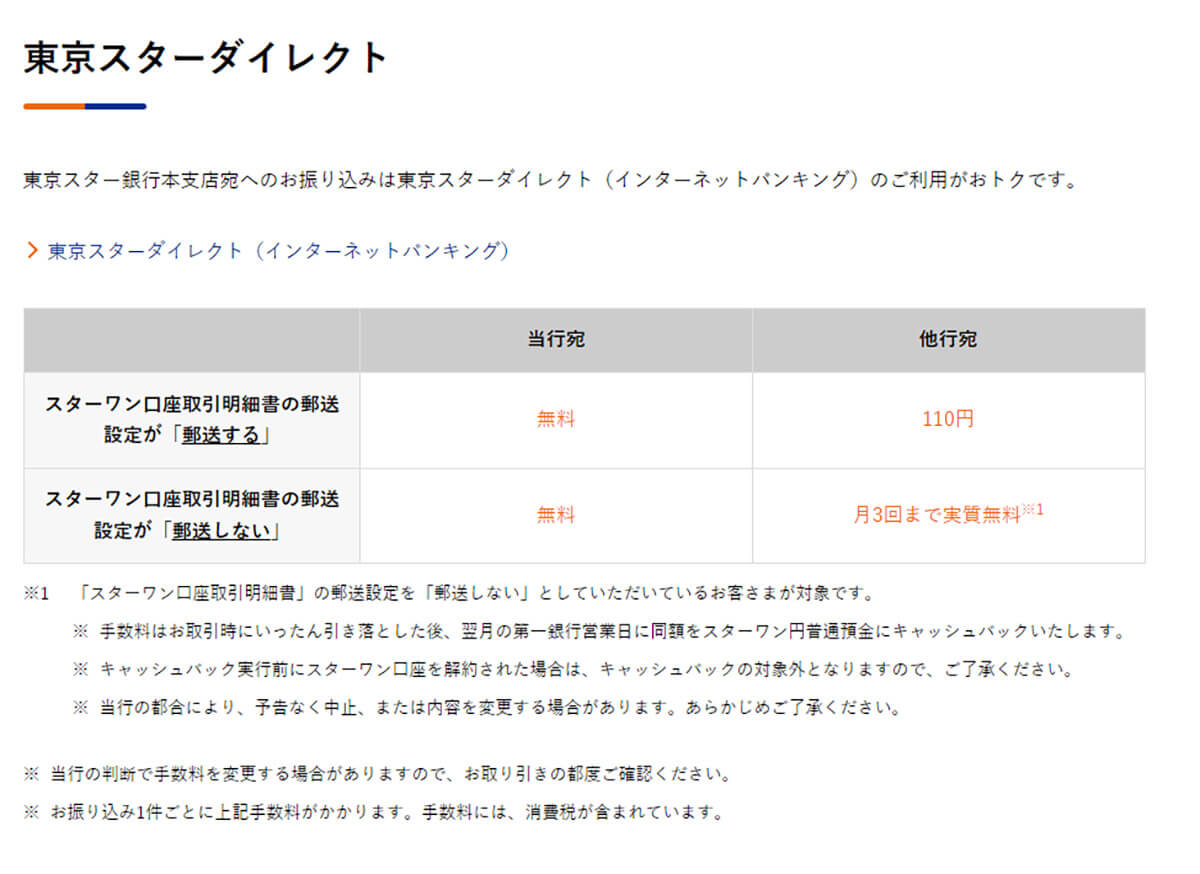 東京スター銀行「振込手数料」