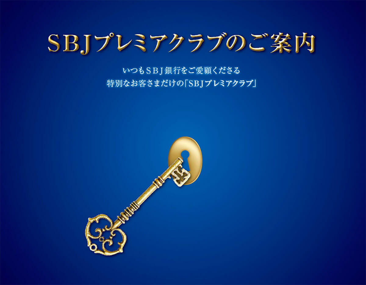 SBJ銀行「SBJプレミアクラブ」