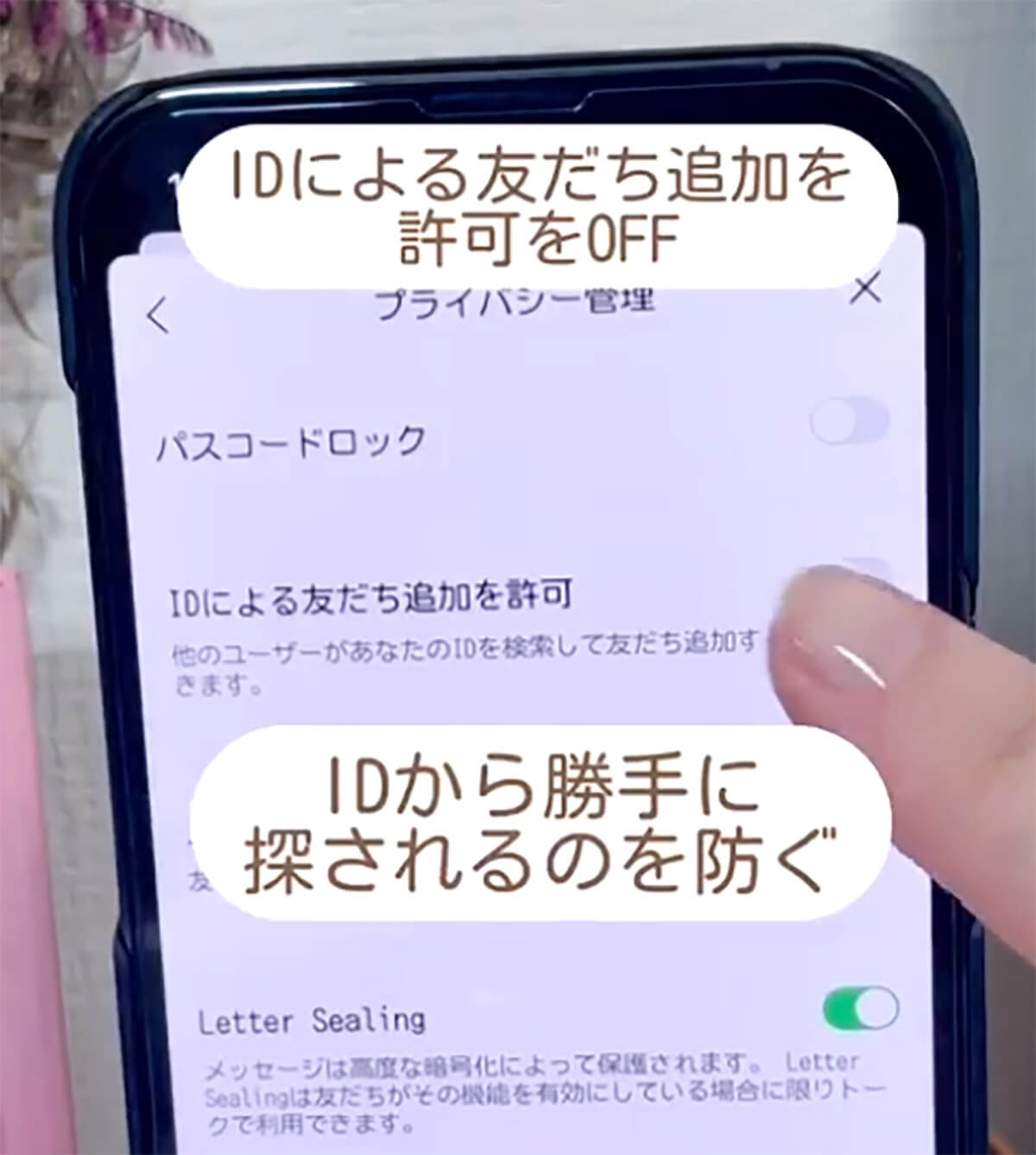 「IDによる友だち追加を許可」をオフ02