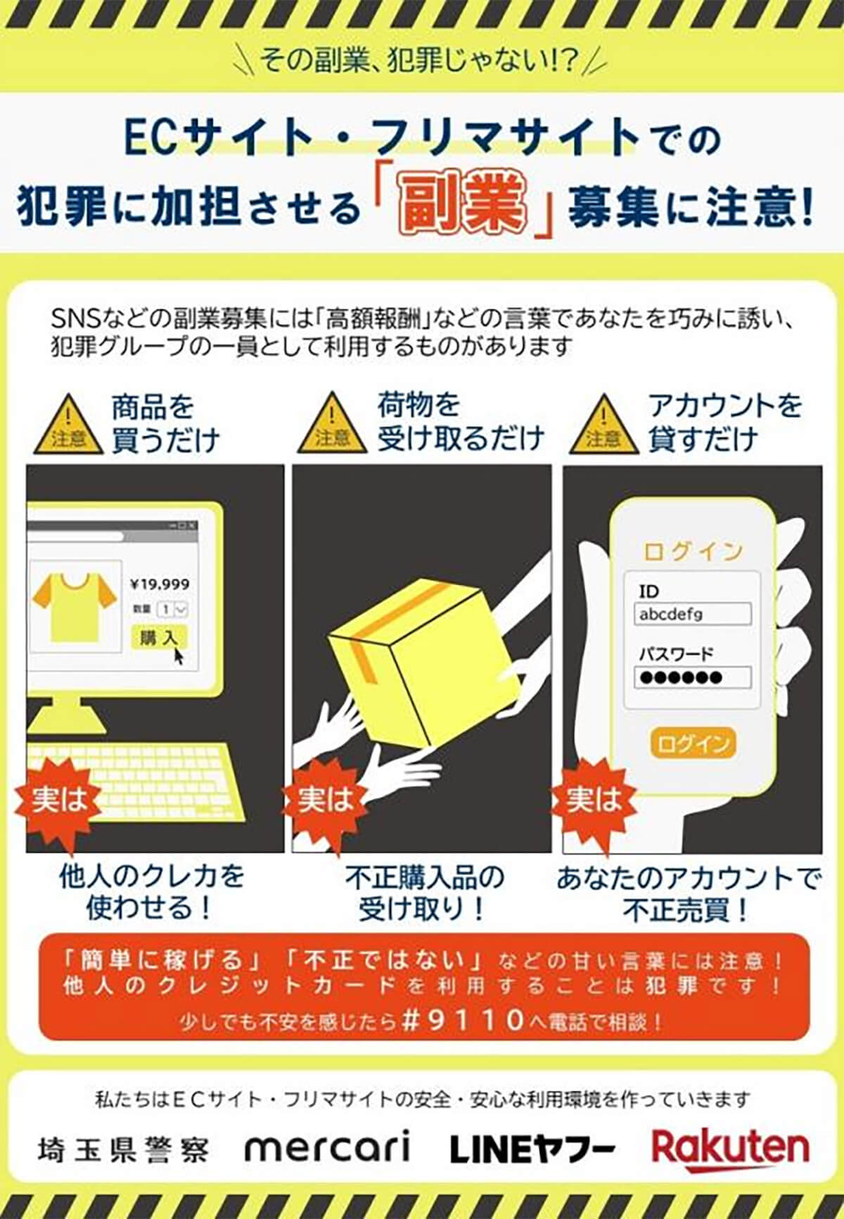 ECサイトやフリマサイトなどで犯罪に加担させる「副業」の募集に注意