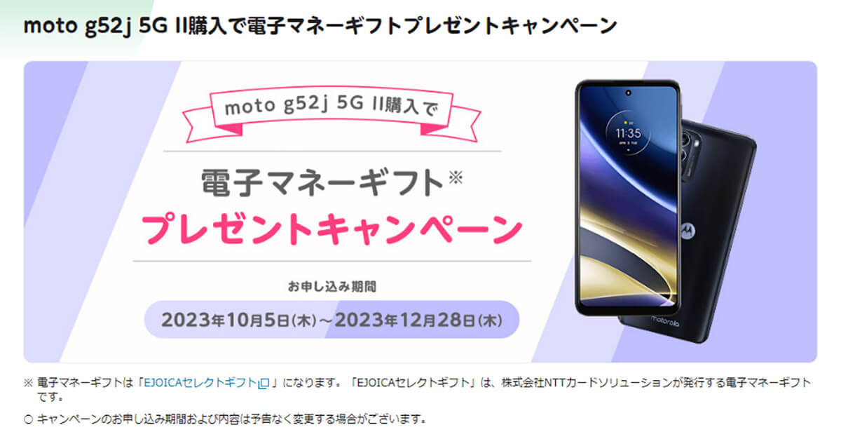 moto g52j 5G II購入で電子マネーギフトプレゼントキャンペーン