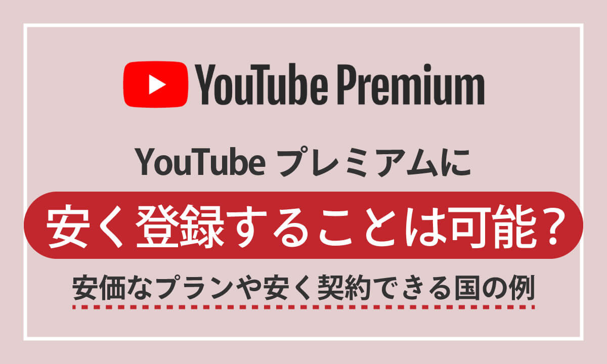 YouTubeプレミアムに安く入ることは可能？安価なプランや安く契約できる国の例1