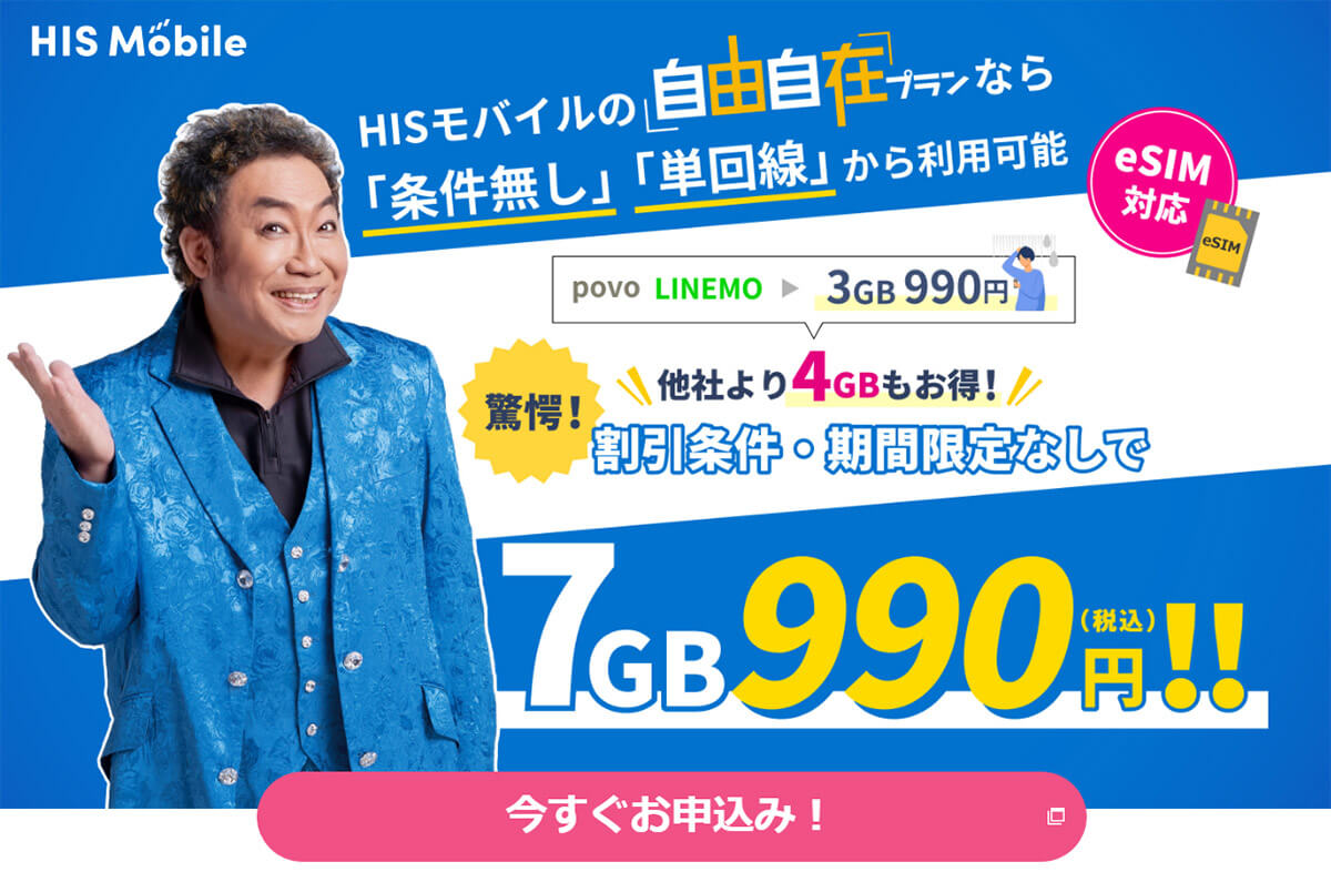 「HISモバイル」
