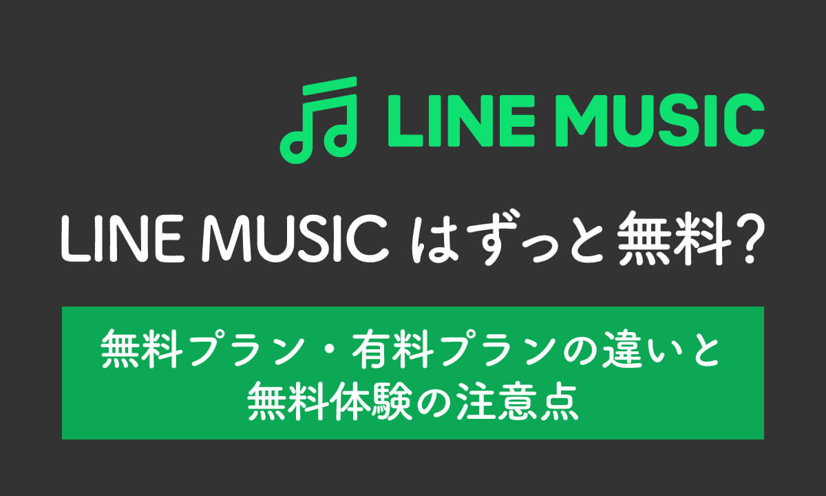 LINE MUSICはずっと無料？無料プラン・有料プランの違いと無料体験の注意点