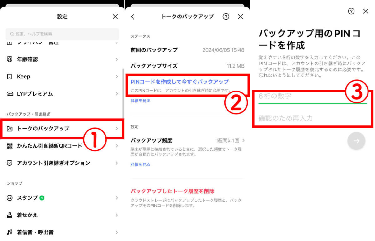 【事前準備】LINEトークのバックアップを取る1
